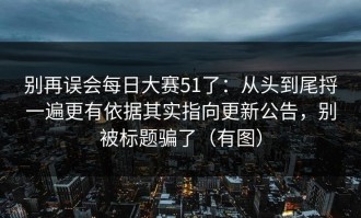 别再误会每日大赛51了：从头到尾捋一遍更有依据其实指向更新公告，别被标题骗了（有图）
